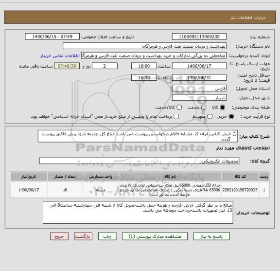 استعلام فیش کتابی-ایران کد مشابه-اقلام درخواستی پیوست می باشد-مبلغ کل نوشته شود-پیش فاکتور پیوست گردد.
