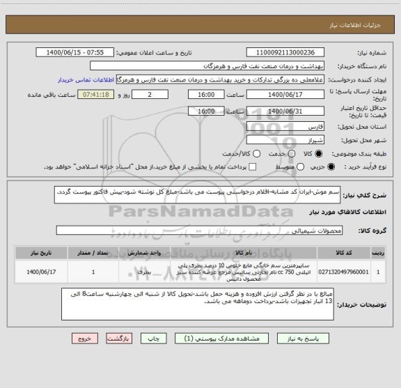 استعلام سم موش-ایران کد مشابه-اقلام درخواستی پیوست می باشد-مبلغ کل نوشته شود-پیش فاکتور پیوست گردد.
