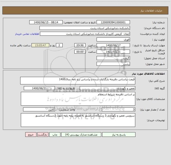 استعلام قیمت براساس دفترچه بارگذاری شده و براساس نرخ نامه سال1400