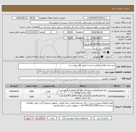 استعلام خرید پایه علائم ترافیکی استان ( طبق فایل پیوست ) 