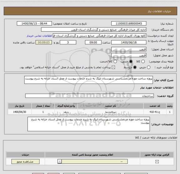 استعلام پروژه ساخت موزه مردمشناسی شهرستان ابیک به شرح خدمات پیوست از محل اسناد خزانه به شرح پیوست