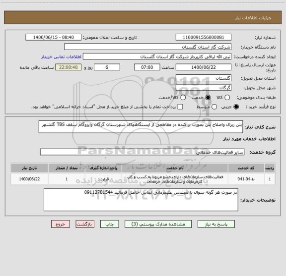 استعلام بتن ریزی واصلاح بتن بصورت پراکنده در مقاطعی از ایستگاههای شهرستان گرگان وایزوگام سقف TBS گلشهر