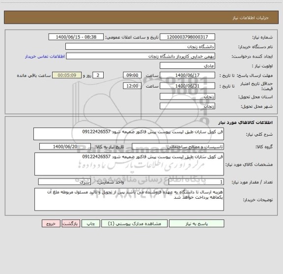 استعلام فن کویل ساران طبق لیست پیوست پیش فاکتور ضمیمه شود 09122426557