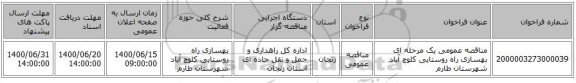 مناقصه عمومی یک مرحله ای بهسازی راه روستایی کلوچ آباد شهرستان طارم