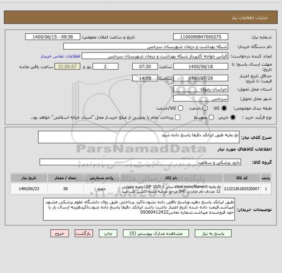 استعلام نخ بخیه طبق ایرانکد دقیقا پاسخ داده شود