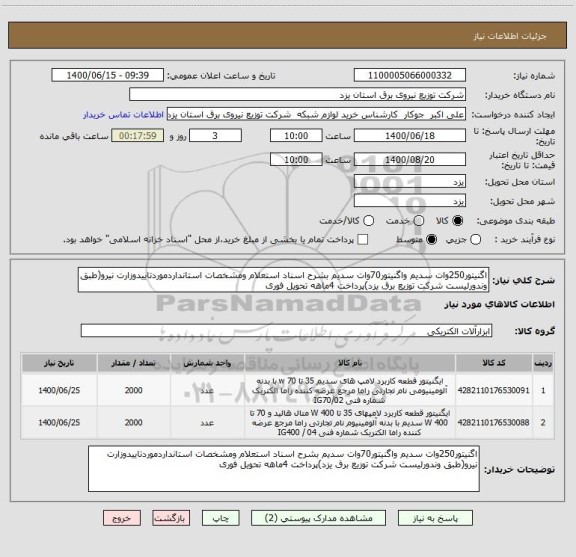 استعلام اگنیتور250وات سدیم واگنیتور70وات سدیم بشرح اسناد استعلام ومشخصات استانداردموردتاییدوزارت نیرو(طبق وندورلیست شرکت توزیع برق یزد)پرداخت 4ماهه تحویل فوری