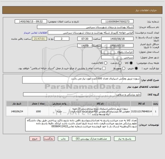 استعلام سوزن تزریق ومکش اسپاینال تعداد 1000عدد مورد نیاز می باشد 