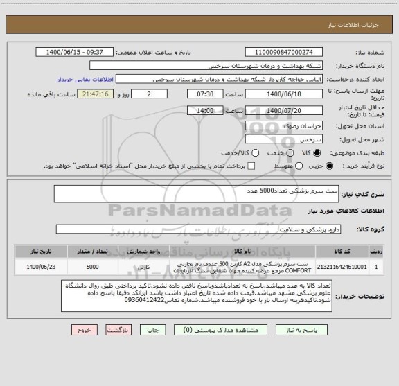 استعلام ست سرم پزشکی تعداد5000 عدد