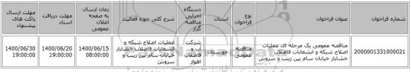 مناقصه عمومی یک مرحله ای عملیات اصلاح شبکه و انشعابات فاضلاب خشایار خیابان سام بین زینب و سروش