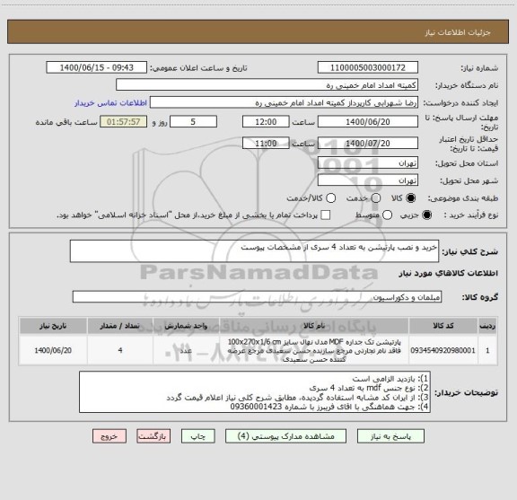 استعلام خرید و نصب پارتیشن به تعداد 4 سری از مشخصات پیوست 