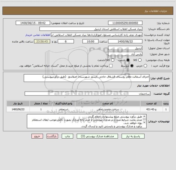 استعلام اجرای آسفالت معابر روستای قشلاق حاجی بایندور شهرستان اصلاندوز  (طبق برآوردپیوستی)