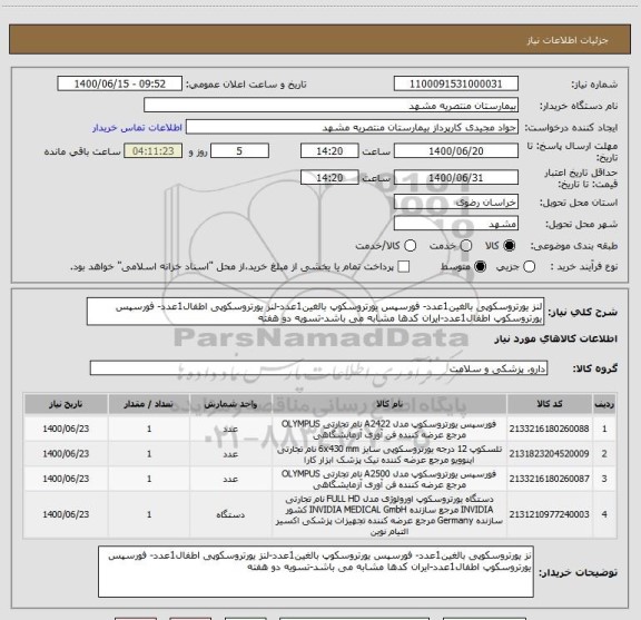 استعلام لنز یورتروسکوپی بالغین1عدد- فورسپس یورتروسکوپ بالغین1عدد-لنز یورتروسکوپی اطفال1عدد- فورسپس یورتروسکوپ اطفال1عدد-ایران کدها مشابه می باشد-تسویه دو هفته