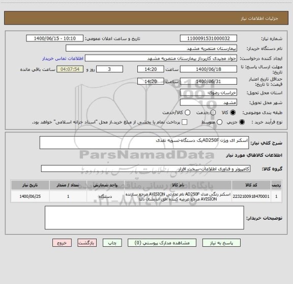 استعلام اسکنر ای ویژن AD250Fیک دستگاه-تسویه نقدی