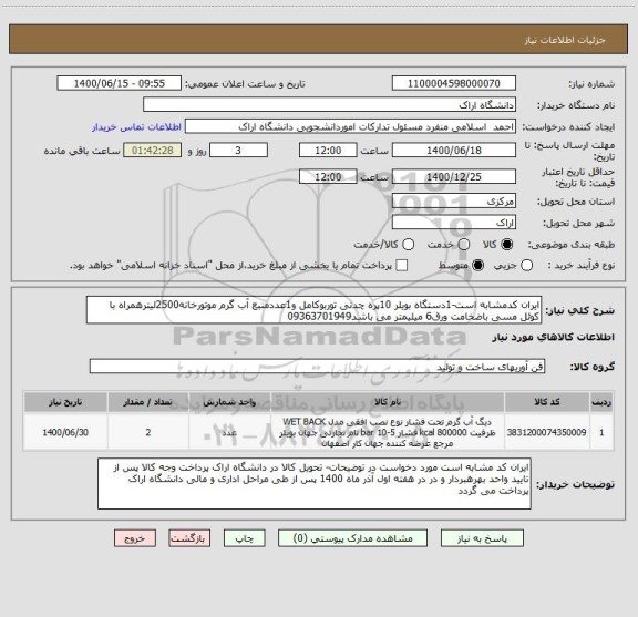 استعلام ایران کدمشابه است-1دستگاه بویلر 10پره چدنی توربوکامل و1عددمنبع آب گرم موتورخانه2500لیترهمراه با کوئل مسی باضخامت ورق6 میلیمتر می باشد09363701949