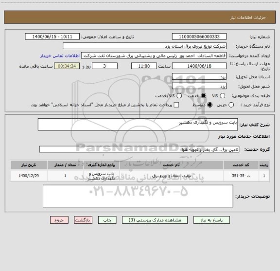 استعلام بابت سرویس و نگهداری دهشیر