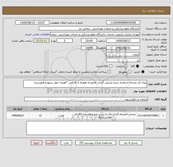 استعلام ایران کد مشابه اسفاده شده صندلی گردان کارمندی همراه با گارانتی *هزینه حمل برعهده فروشنده