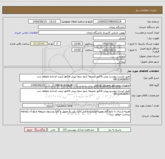 استعلام طبق لیست پیوست پیش فاکتور ضمیمه شود بدون پیش فاکتور ترتیب اثرداده نخواهد شد 09122426557