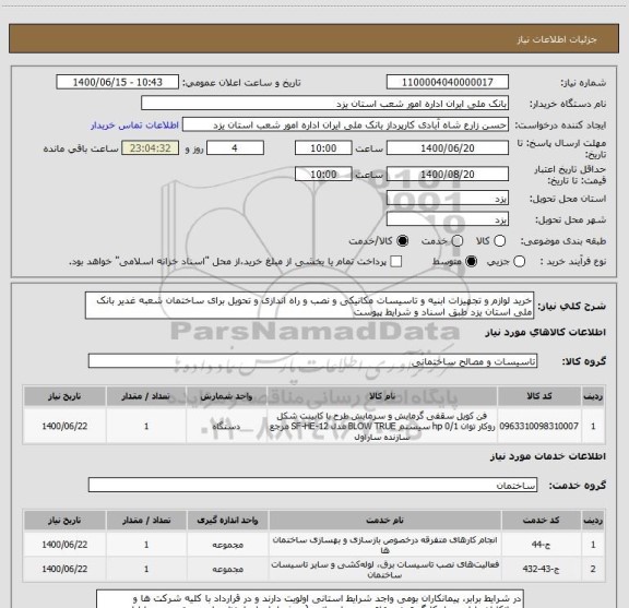 استعلام خرید لوازم و تجهیزات ابنیه و تاسیسات مکانیکی و نصب و راه اندازی و تحویل برای ساختمان شعبه غدیر بانک ملی استان یزد طبق اسناد و شرایط پیوست