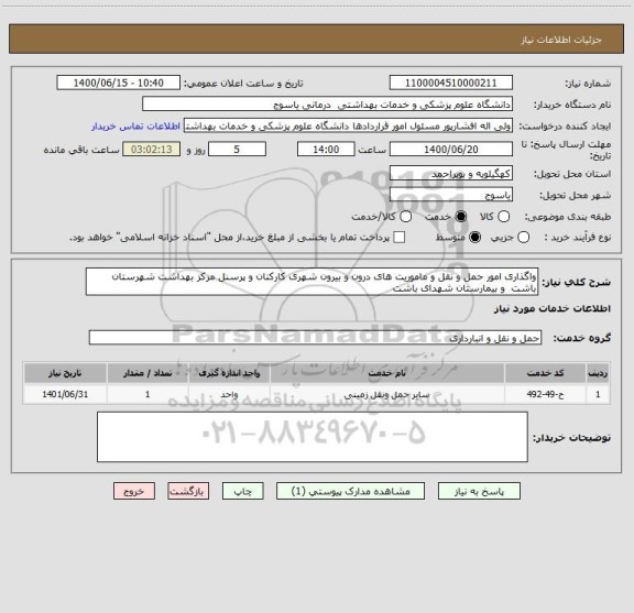 استعلام واگذاری امور حمل و نقل و ماموریت های درون و بیرون شهری کارکنان و پرسنل مرکز بهداشت شهرستان باشت  و بیمارستان شهدای باشت 