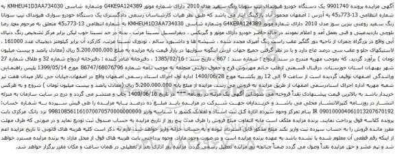 آگهی مزایده یک دستگاه خودرو هیوندای تیپ سوناتا