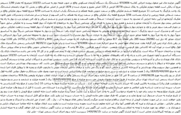 آگهی مزایده ششدانگ یک دستگاه آپارتمان مسکونی واقع در جنوب طبقه دوم به مساحت 103/53 مترمربع