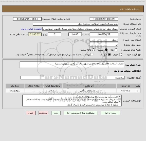 استعلام اجرای آسفالت معابر روستای یامچی شهرستان نیر (طبق برآوردپیوستی)