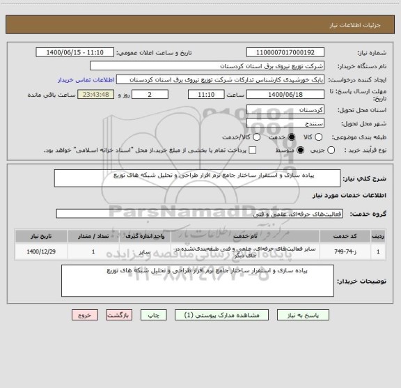 استعلام             پیاده سازی و استقرار ساختار جامع نرم افزار طراحی و تحلیل شبکه های توزیع 