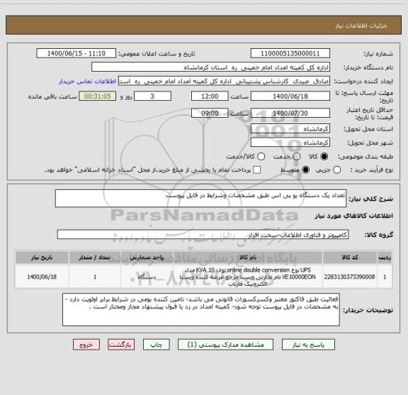 استعلام تعداد یک دستگاه یو پی اس طبق مشخصات وشرایط در فایل پیوست 