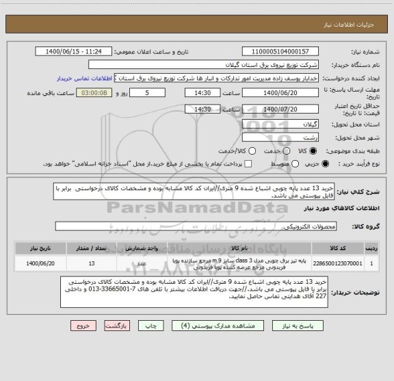 استعلام خرید 13 عدد پایه چوبی اشباع شده 9 متری//ایران کد کالا مشابه بوده و مشخصات کالای درخواستی  برابر با فایل پیوستی می باشد.