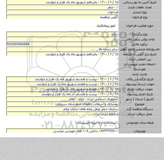 بهسازی و آسفالت راههای شهرستان سیروان