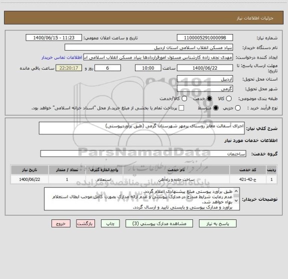 استعلام اجرای آسفالت معابر روستای پرمهر شهرستان گرمی (طبق برآوردپیوستی)