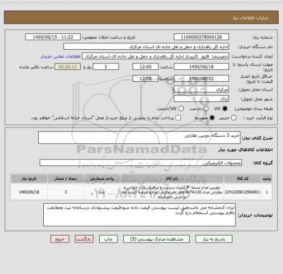 استعلام خرید 3 دستگاه دوربین نظارتی