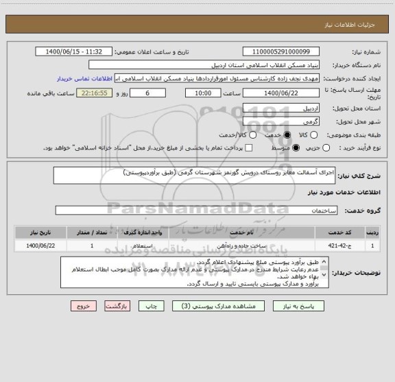 استعلام اجرای آسفالت معابر روستای درویش گورنمز شهرستان گرمی (طبق برآوردپیوستی)