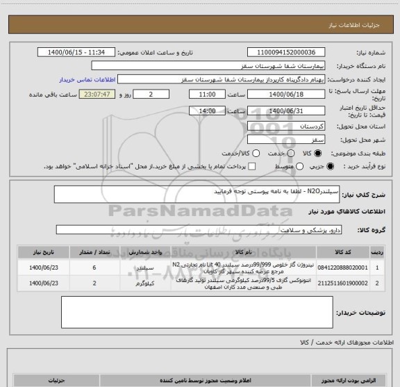 استعلام سیلندرN2O - لطفا به نامه پیوستی توجه فرمایید