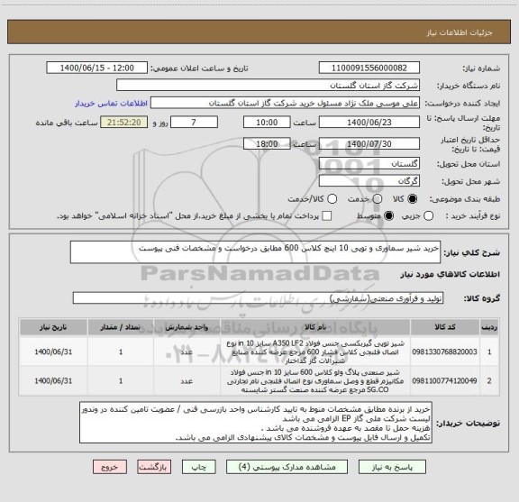 استعلام خرید شیر سماوری و توپی 10 اینچ کلاس 600 مطابق درخواست و مشخصات فنی پیوست