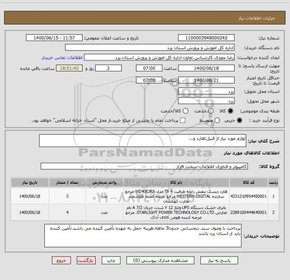 استعلام لوازم مورد نیاز از قبیل:هارد و...