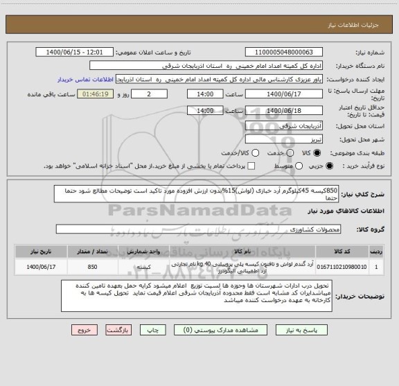 استعلام 850کیسه 45کیلوگرم آرد خبازی (لواش)15%بدون ارزش افزوده مورد تاکید است توضیحات مطالع شود حتما حتما