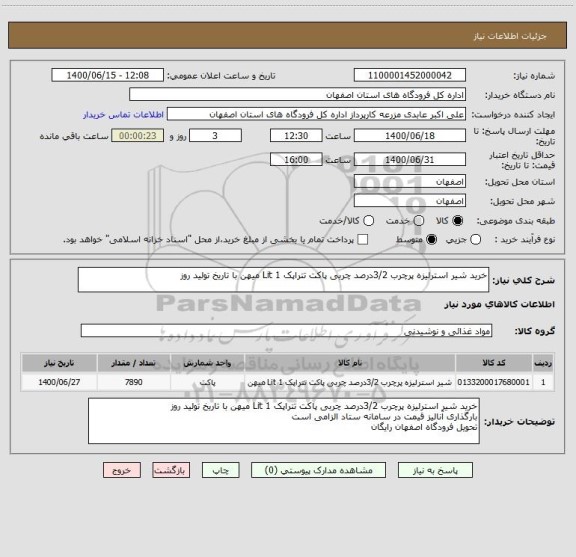 استعلام خرید شیر استرلیزه پرچرب 3/2درصد چربی پاکت تتراپک 1 Lit میهن با تاریخ تولید روز