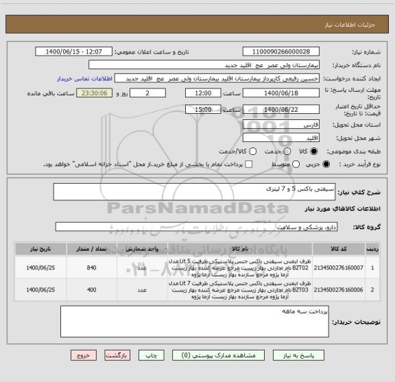 استعلام سیفتی باکس 5 و 7 لیتری