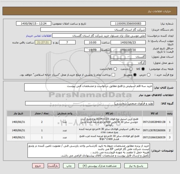 استعلام خرید سه قلم اسپلیتی و فلنج مطابق درخواست و مشخصات فنی پیوست 