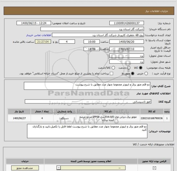 استعلام دو قلم متور برق و اینورتر مجموعا چهار عدد مطابق با شرح پیوست 