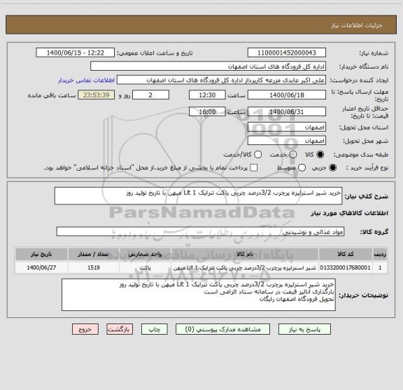 استعلام خرید شیر استرلیزه پرچرب 3/2درصد چربی پاکت تتراپک 1 Lit میهن با تاریخ تولید روز 