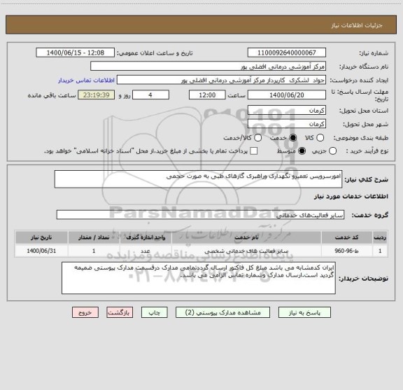 استعلام امورسرویس تعمیرو نگهداری وراهبری گازهای طبی به صورت حجمی 