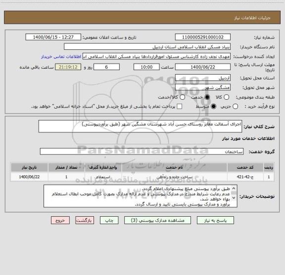 استعلام اجرای آسفالت معابر روستای حسن آباد شهرستان مشگین شهر (طبق برآوردپیوستی)