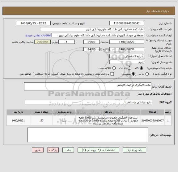 استعلام ماده قالبگیری لورالیت کاوکس