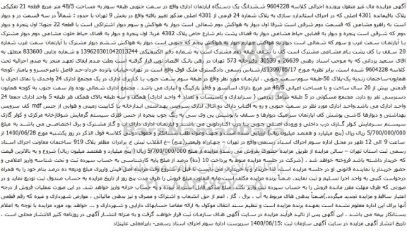 آگهی مزایده ششدانگ یک دستگاه اپارتمان اداری واقع در سمت جنوبی طبقه سوم به مساحت 48/5 متر مربع