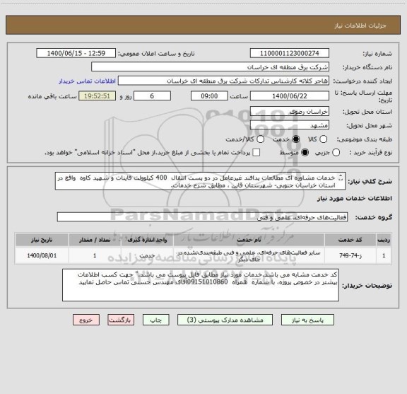 استعلام خدمات مشاوره ای مطالعات پدافند غیرعامل در دو پست انتقال  400 کیلوولت قاینات و شهید کاوه  واقع در استان خراسان جنوبی- شهرستان قاین ، مطابق شرح خدمات.
