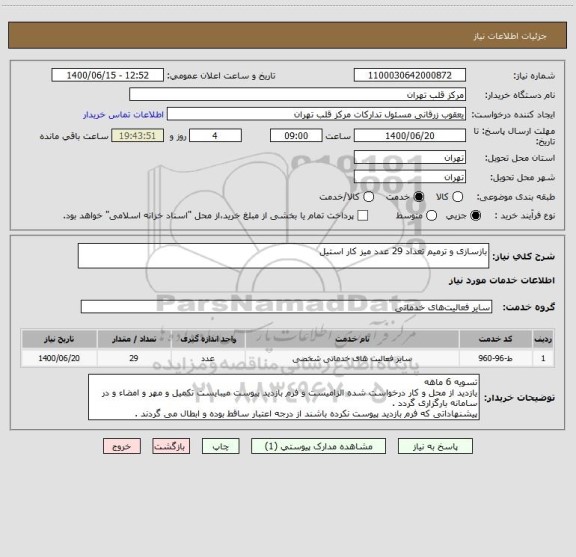 استعلام بازسازی و ترمیم تعداد 29 عدد میز کار استیل 