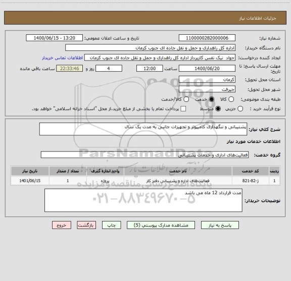 استعلام پشتیبانی و ننگهداری کامیپوتر و تجهیزات جانبی به مدت یک سال 