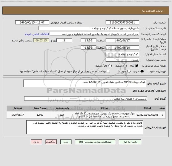 استعلام بلوک دیواری 20*40 سانتی متری تحویل کار 12000 عدد